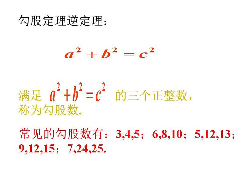 1.2 一定是直角三角形吗(8)(课件)数学八年级上册-北师大版第6页