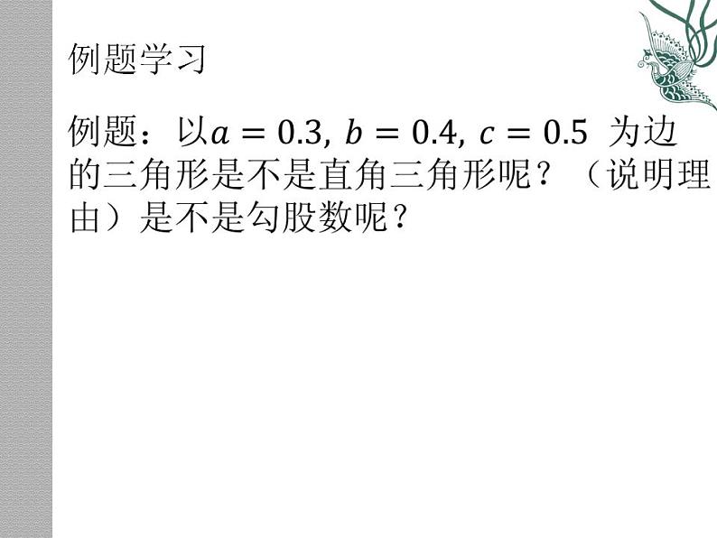 1.2 一定是直角三角形吗(8)(课件)数学八年级上册-北师大版第7页