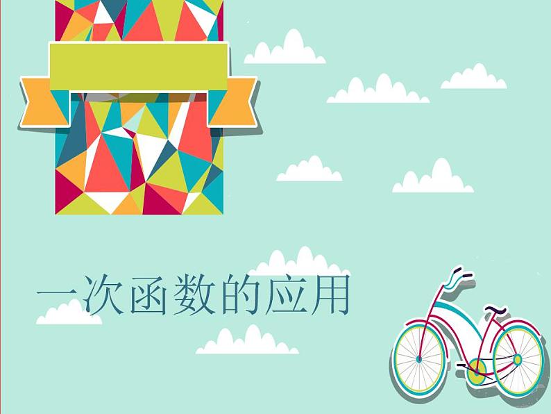 4.4 一次函数的应用(5)(课件)数学八年级上册-北师大版01