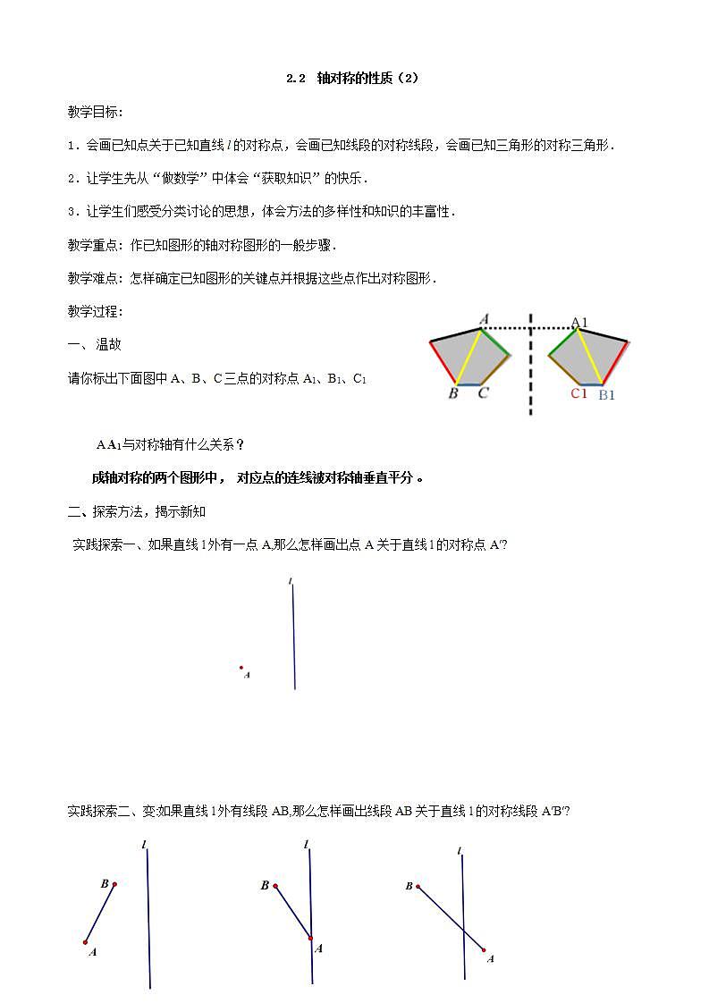 苏科版八年级数学上册 2.2 轴对称的性质(教案)01