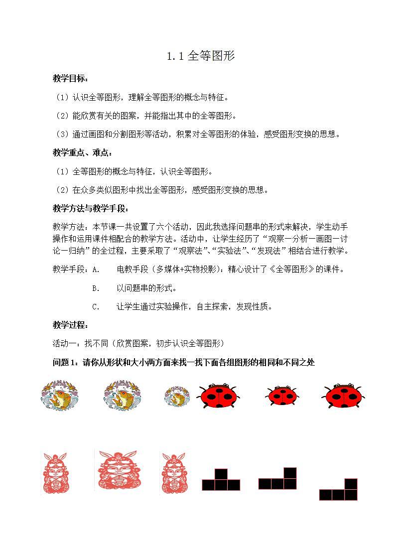 苏科版八年级数学上册 1.1 全等图形(4)(教案)01