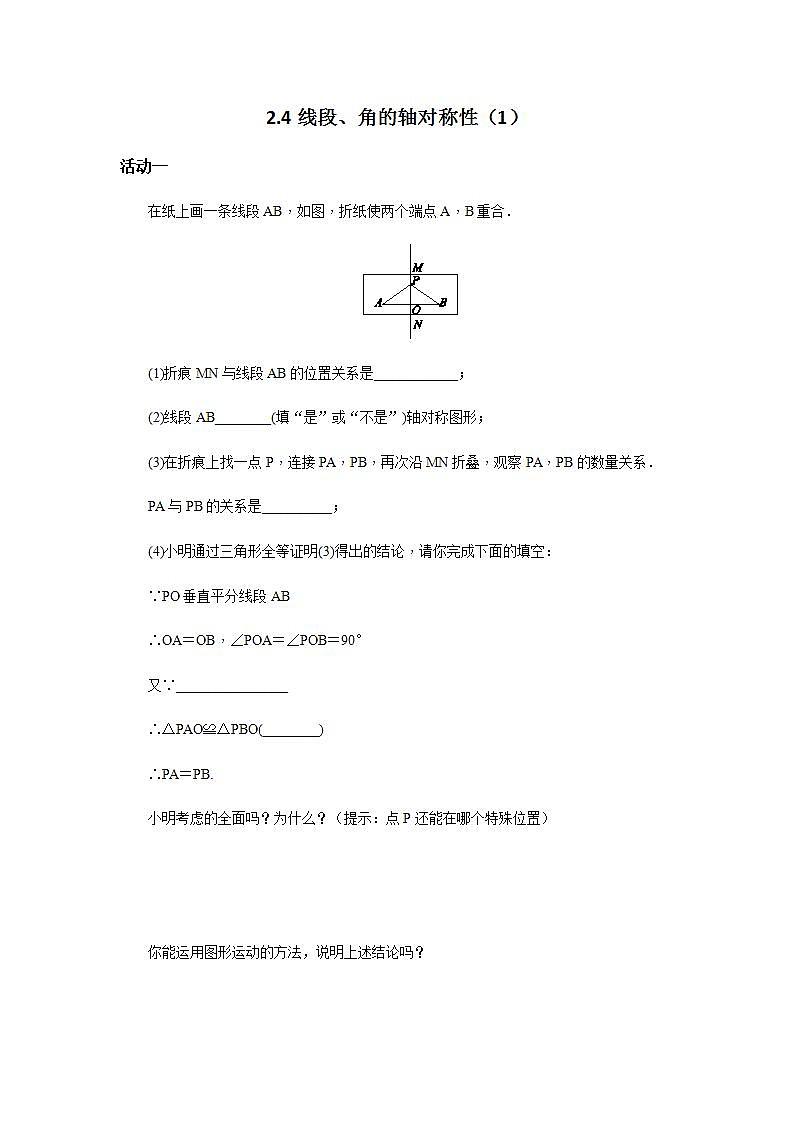 蘇科版八年級(jí)數(shù)學(xué)上冊(cè) 2.4 線段、角的軸對(duì)稱(chēng)性(1)（教案）第1頁(yè)