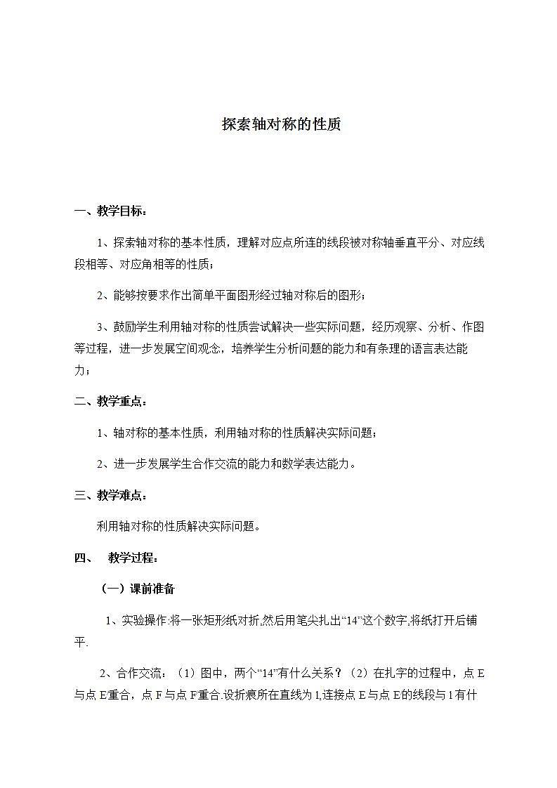 苏科版八年级数学上册 2.2 轴对称的性质(教案)01