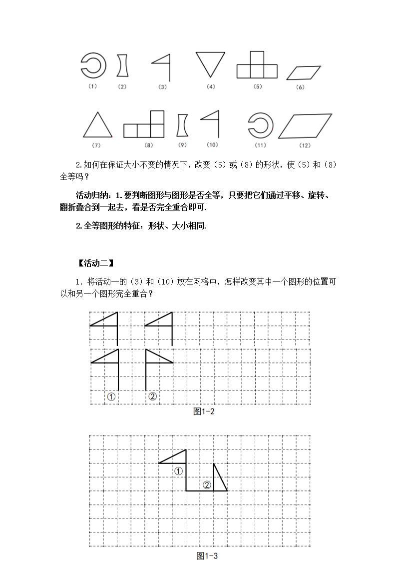 苏科版八年级数学上册 1.1 全等图形(7)（教案）02