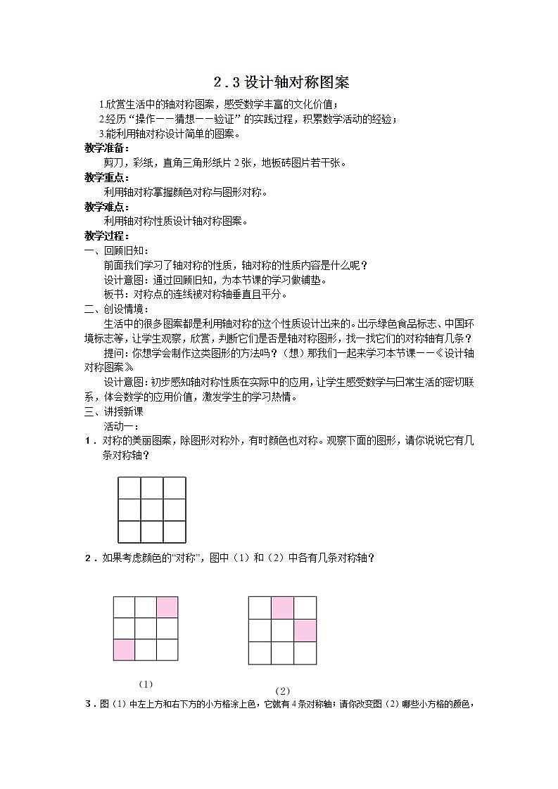 苏科版八年级数学上册 2.3 设计轴对称图案(教案)01