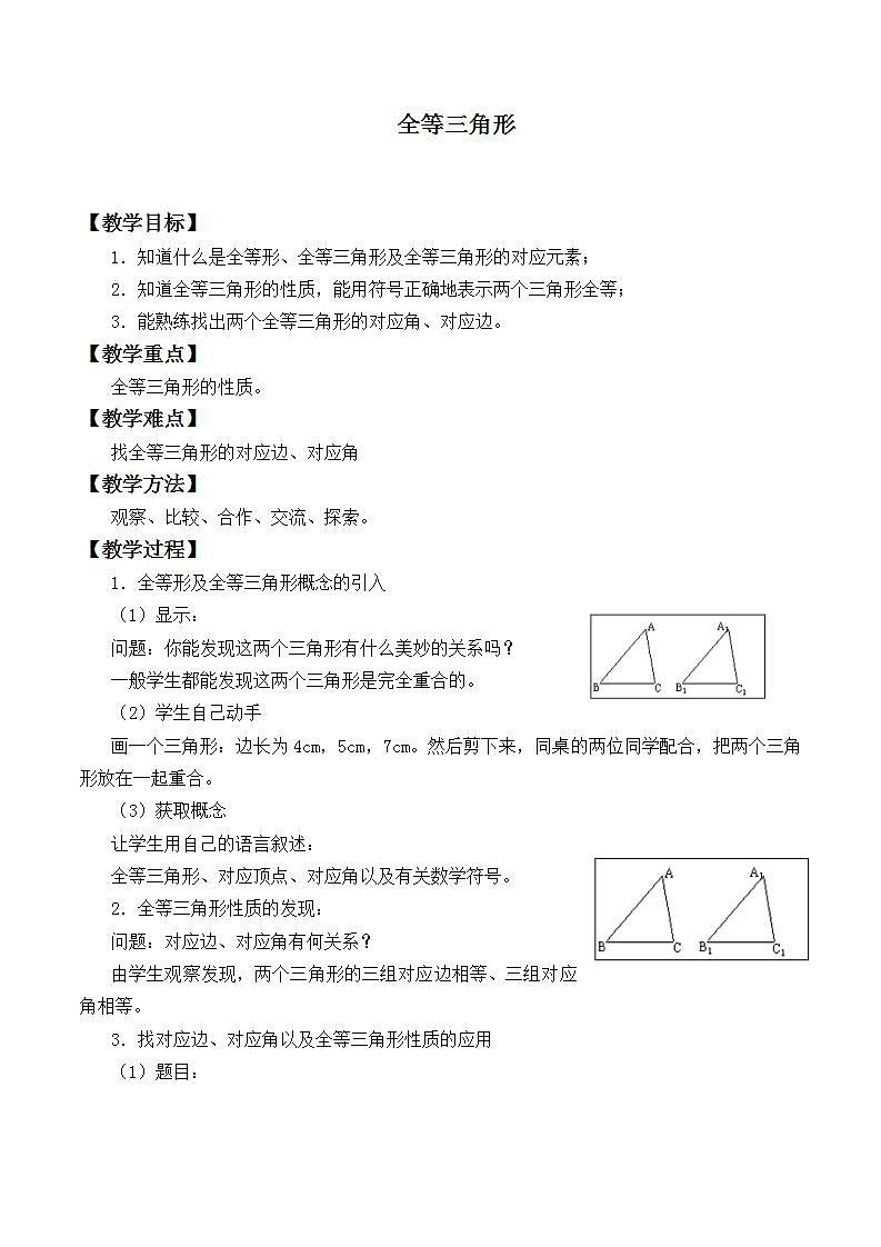 苏科版八年级数学上册 1.2 全等三角形_2(教案)01