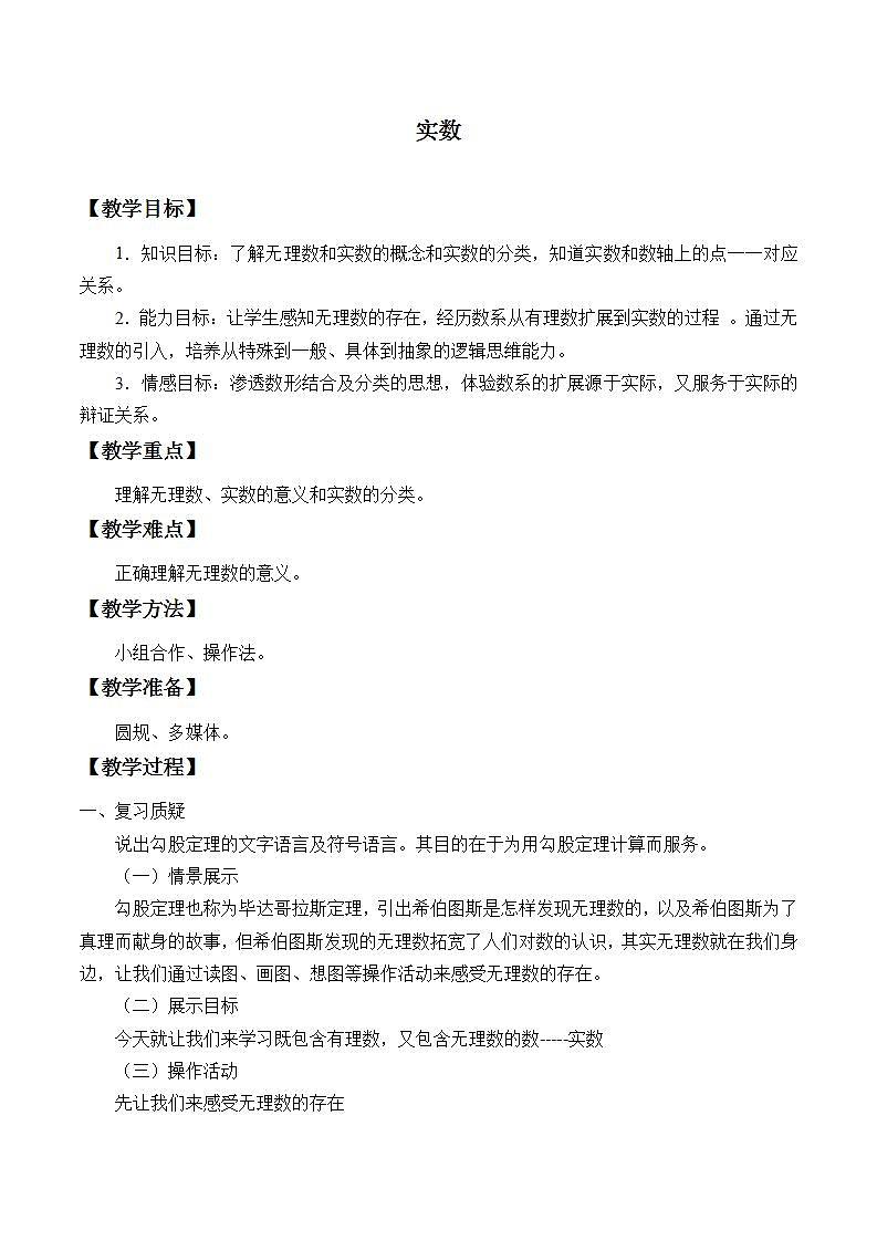 苏科版八年级数学上册 4.3 实数_2(1)(教案)第1页