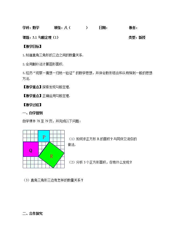 苏科版八年级数学上册 3.1 勾股定理(12)(教案)第1页