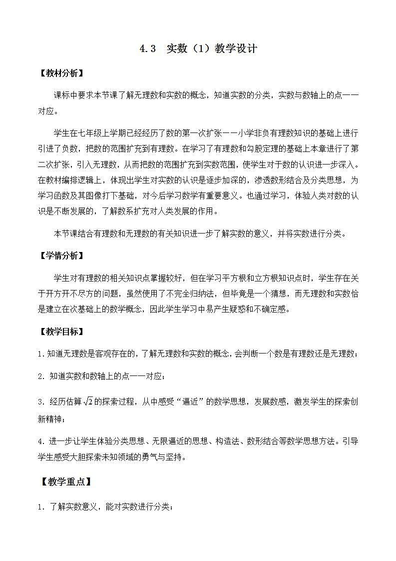 苏科版八年级数学上册 4.3 实数(1)(教案)第1页