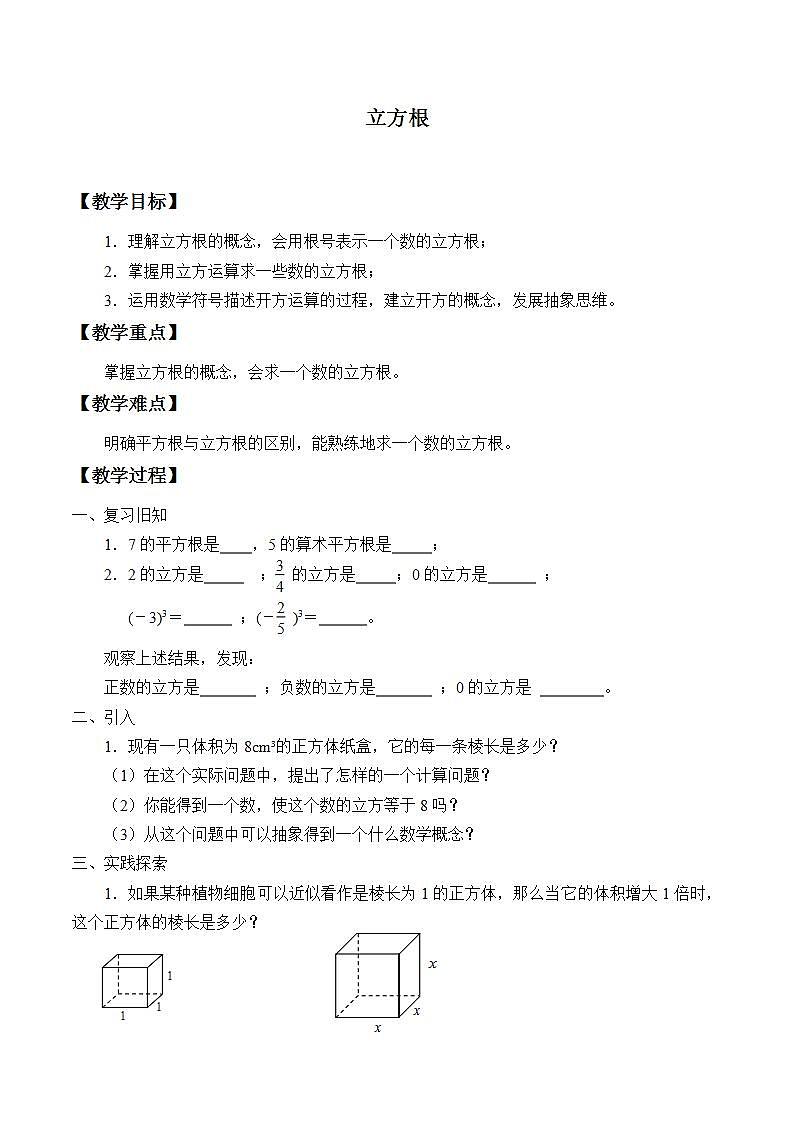 苏科版八年级数学上册 4.2 立方根_(教案)01