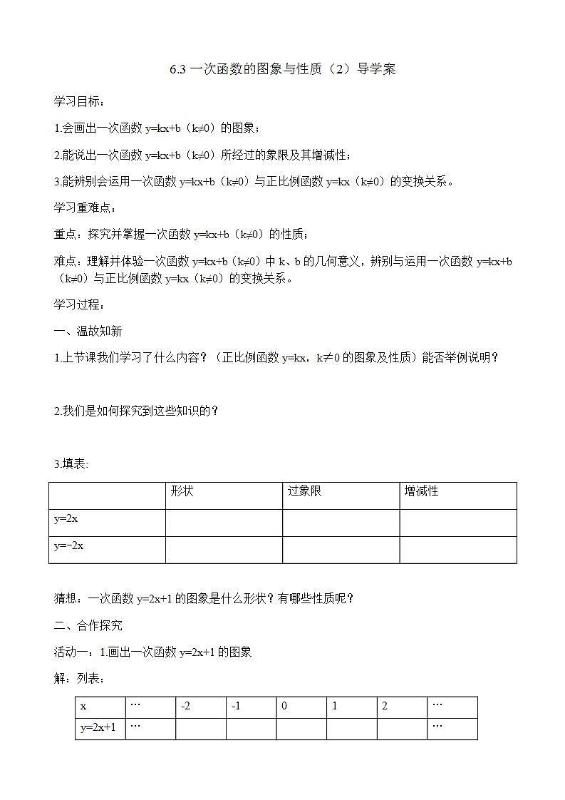 苏科版八年级数学上册 6.3 一次函数的图像(11)(教案)01