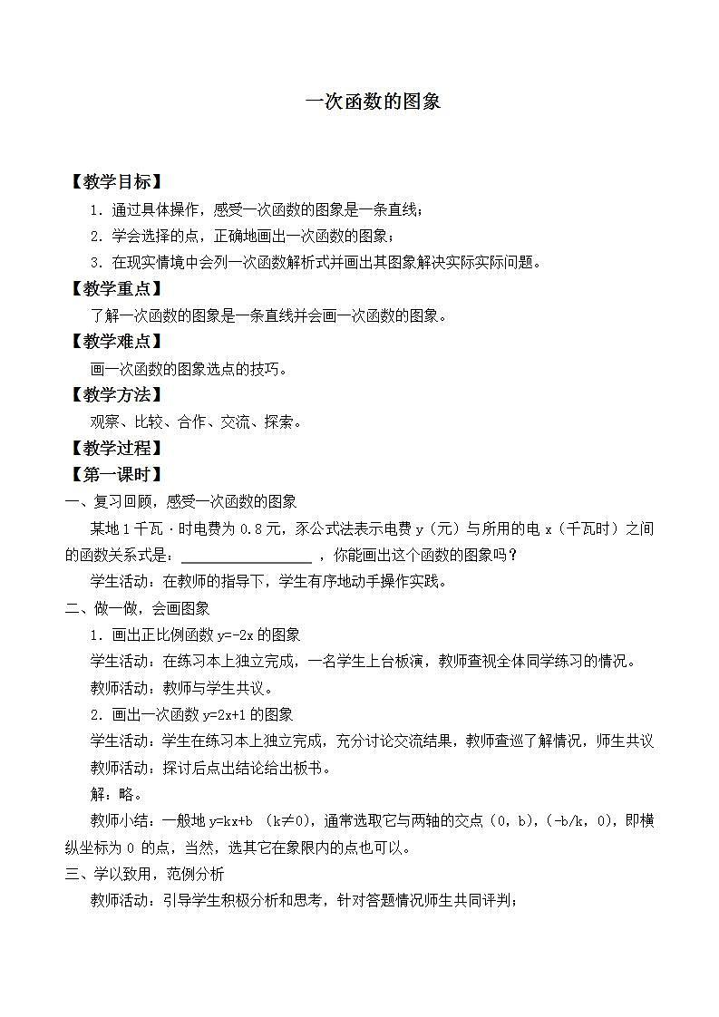 苏科版八年级数学上册 6.3 一次函数的图像_2(教案)01