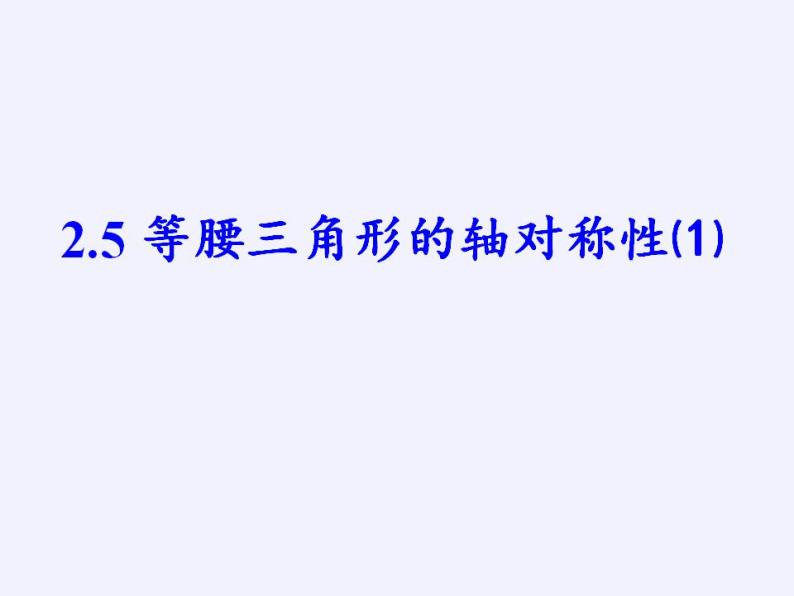 苏科版八年级数学上册 2.5 等腰三角形的轴对称性(4)（课件）02