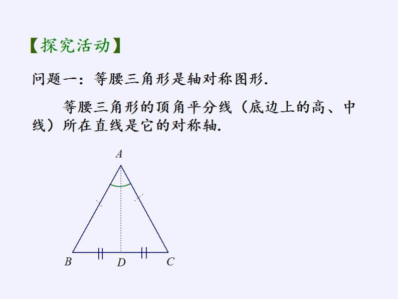 苏科版八年级数学上册 2.5 等腰三角形的轴对称性(4)（课件）06