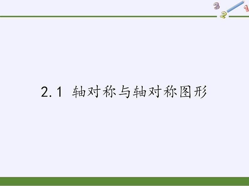苏科版八年级数学上册 2.1 轴对称与轴对称图形(4)(课件)01