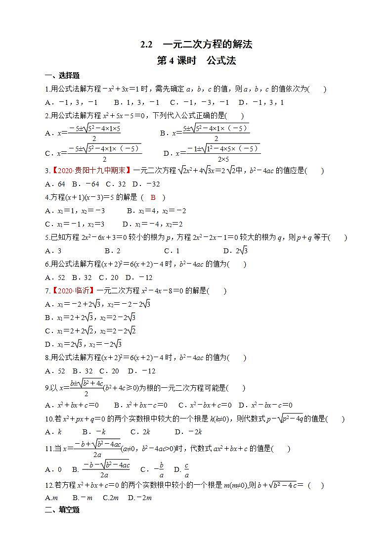 湘教版数学九年级上册同步练习2.2.4 公式法01