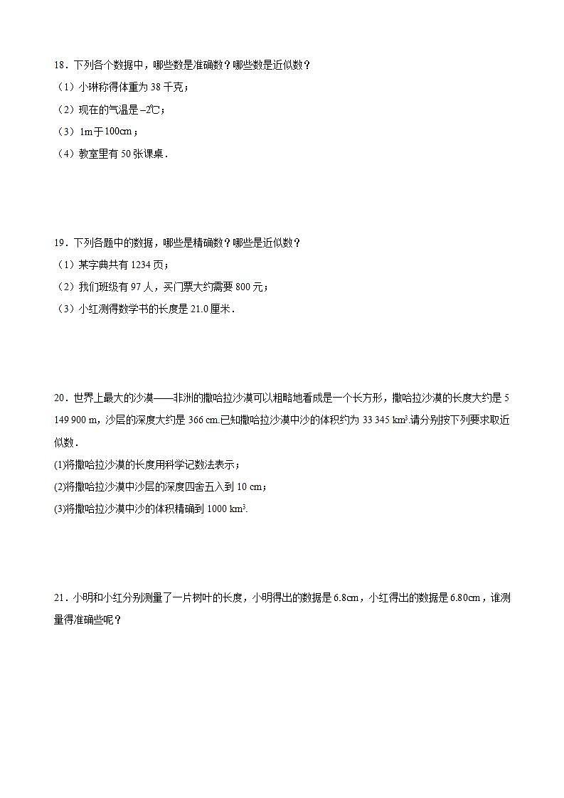 4.4近似数-同步练习-2021-2022学年八年级数学 苏科版上册03