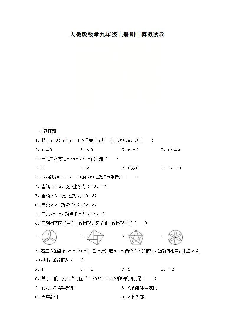 人教版数学九年级上册期中模拟试卷04（含答案）01