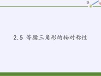 苏科版八年级上册2.5 等腰三角形的轴对称性课文课件ppt