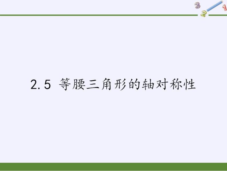 苏科版八年级数学上册 2.5 等腰三角形的轴对称性(7)（课件）01