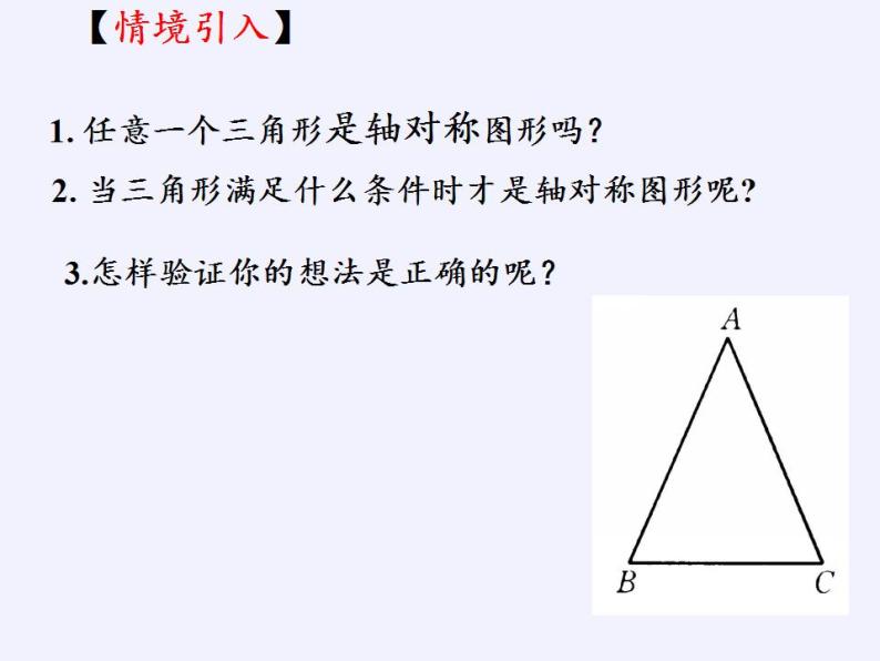 苏科版八年级数学上册 2.5 等腰三角形的轴对称性(7)（课件）02
