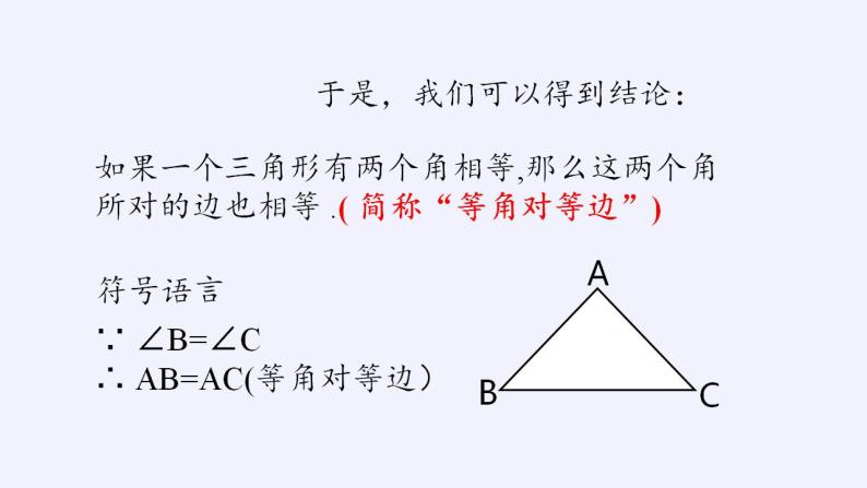 苏科版八年级数学上册 2.5 等腰三角形的轴对称性(1)（课件）06