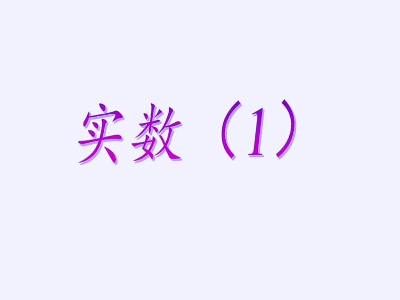 苏科版八年级数学上册 4.3 实数(课件)08