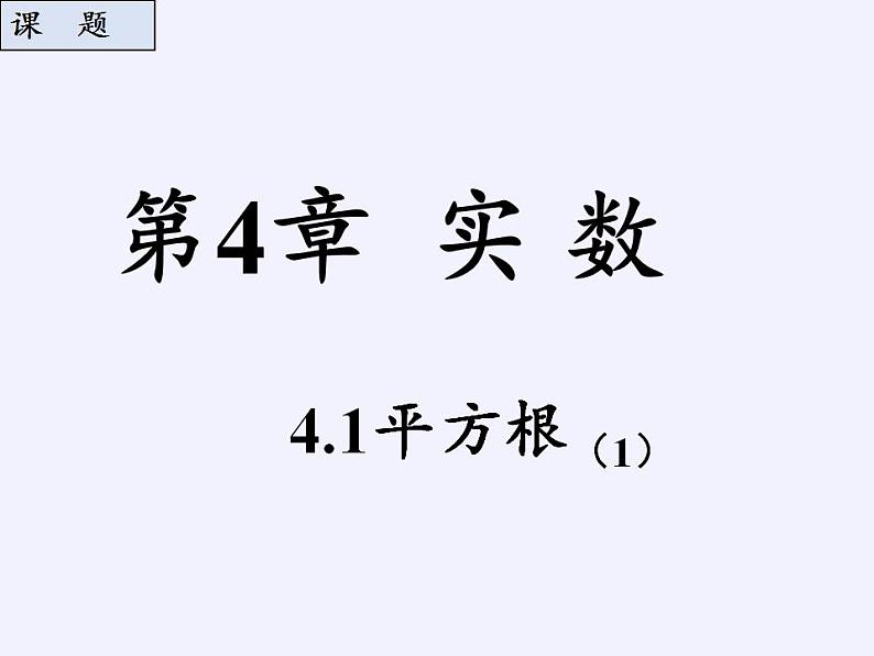苏科版八年级数学上册 4.1 平方根(3)(课件)第4页