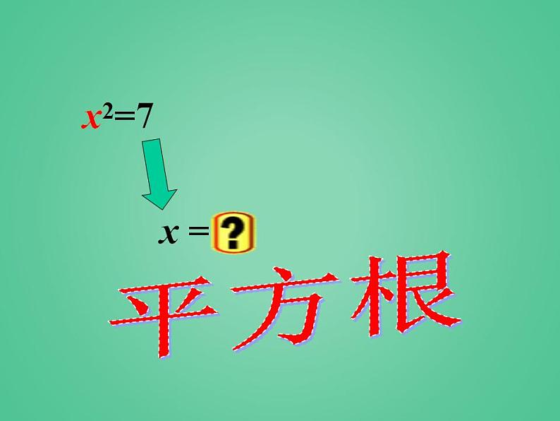 苏科版八年级数学上册 4.1 平方根_(课件)01