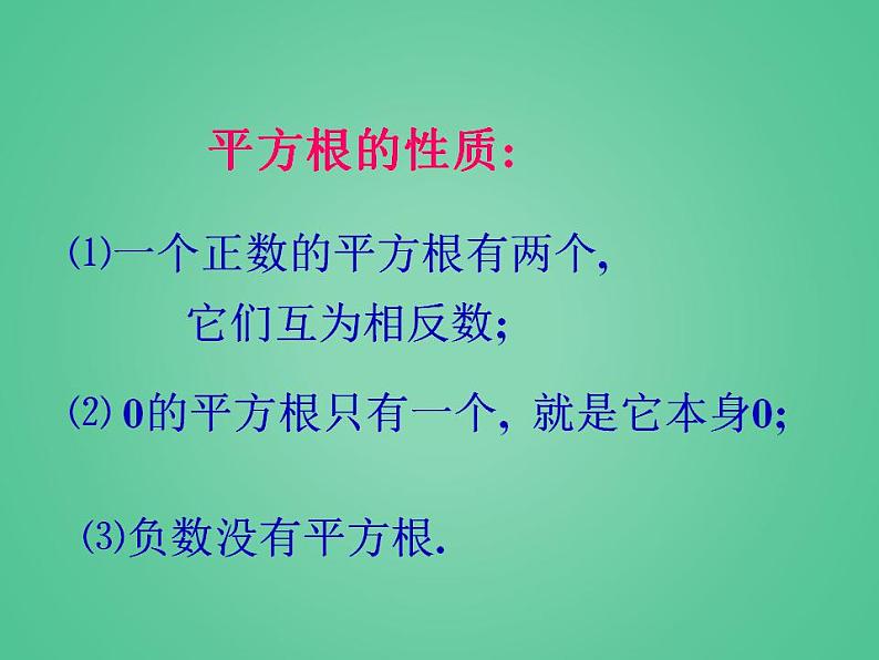 苏科版八年级数学上册 4.1 平方根_(课件)07