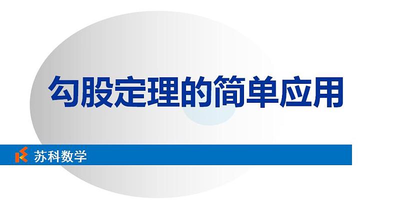 苏科版八年级数学上册 3.3勾股定理的简单应用(课件)第1页