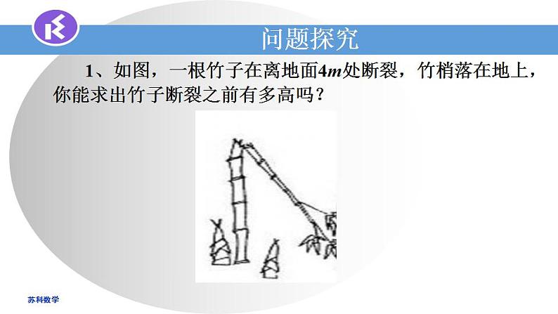 苏科版八年级数学上册 3.3勾股定理的简单应用(课件)第2页