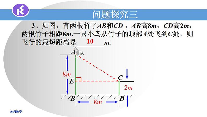 苏科版八年级数学上册 3.3勾股定理的简单应用(课件)第4页