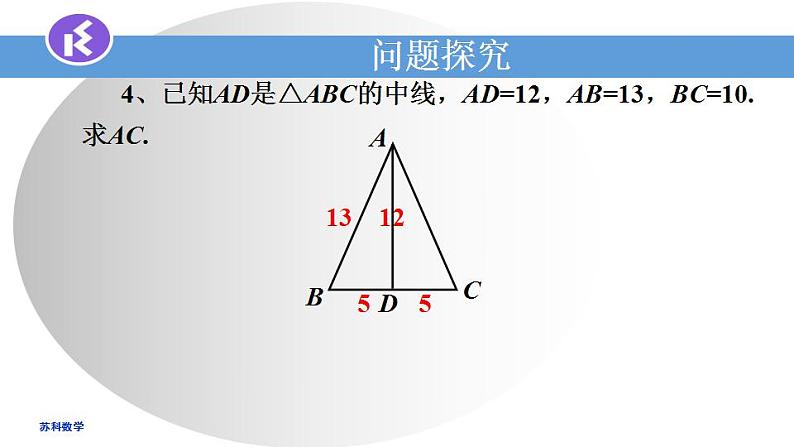 苏科版八年级数学上册 3.3勾股定理的简单应用(课件)第5页