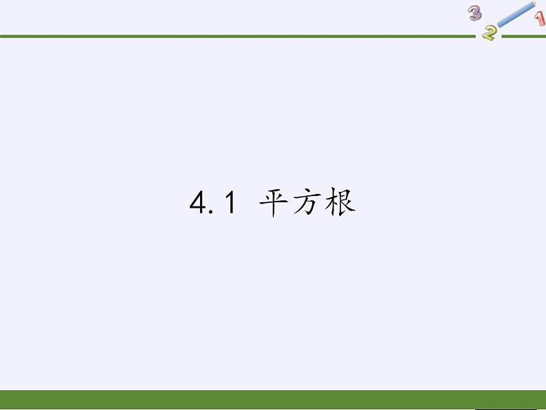 苏科版八年级数学上册 4.1 平方根(1)(课件)第1页