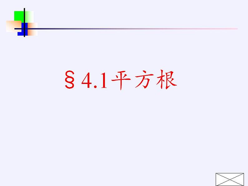 苏科版八年级数学上册 4.1 平方根(1)(课件)第4页