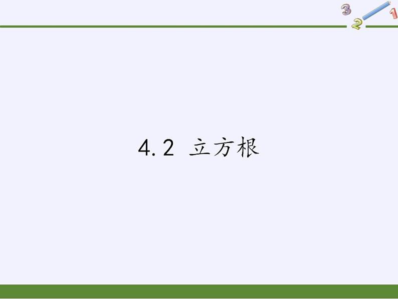 苏科版八年级数学上册 4.2 立方根(课件)第1页