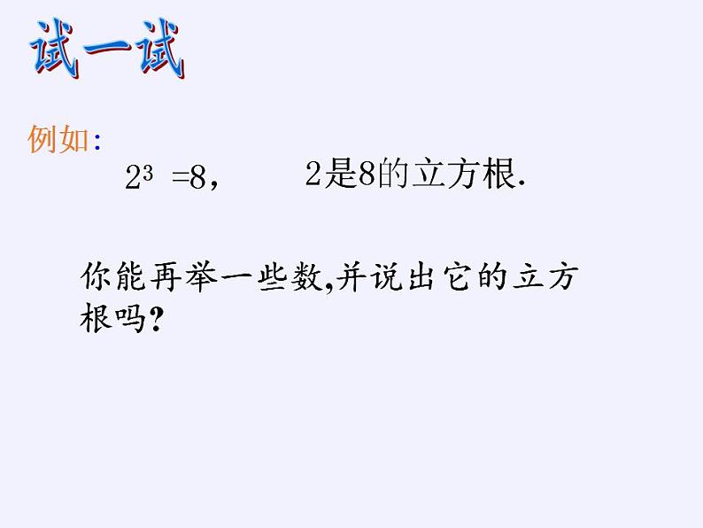 苏科版八年级数学上册 4.2 立方根(课件)第6页