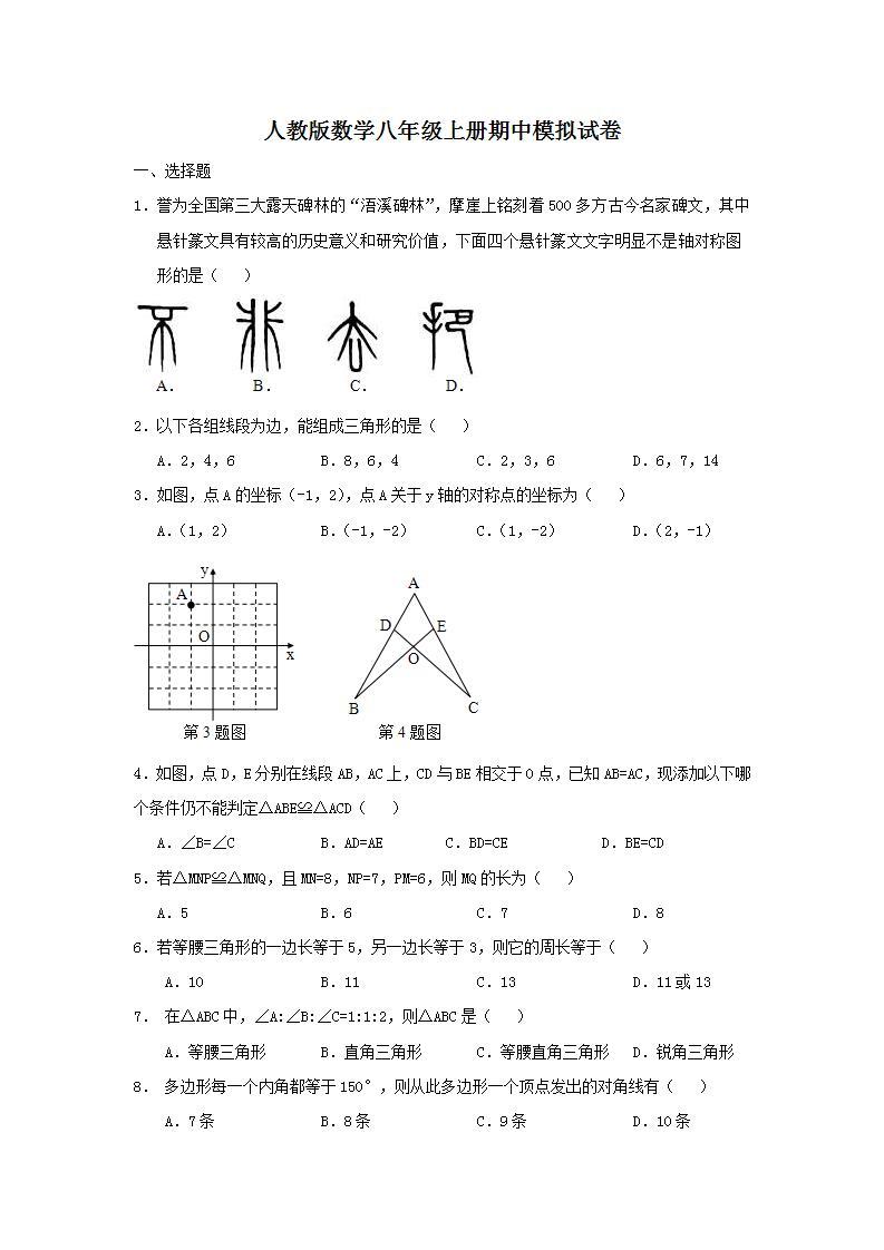 人教版数学八年级上册期中模拟试卷01（含答案）01