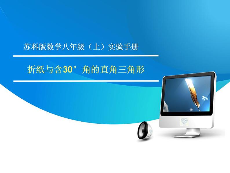 苏科版八年级数学上册 第二章 折纸与含30°角的直角三角形(课件)第1页