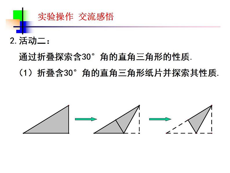 苏科版八年级数学上册 第二章 折纸与含30°角的直角三角形(课件)第6页