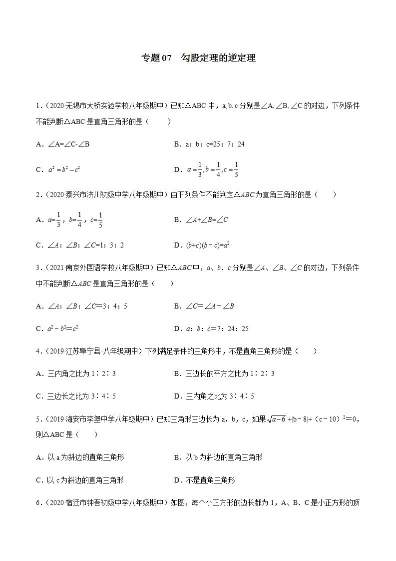 专题07 勾股定理的逆定理八年级数学上学期期中考试好题汇编（苏科版）（解析版）