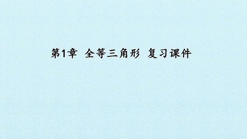 苏科版八年级数学上册 第1章 全等三角形 复习(课件)01