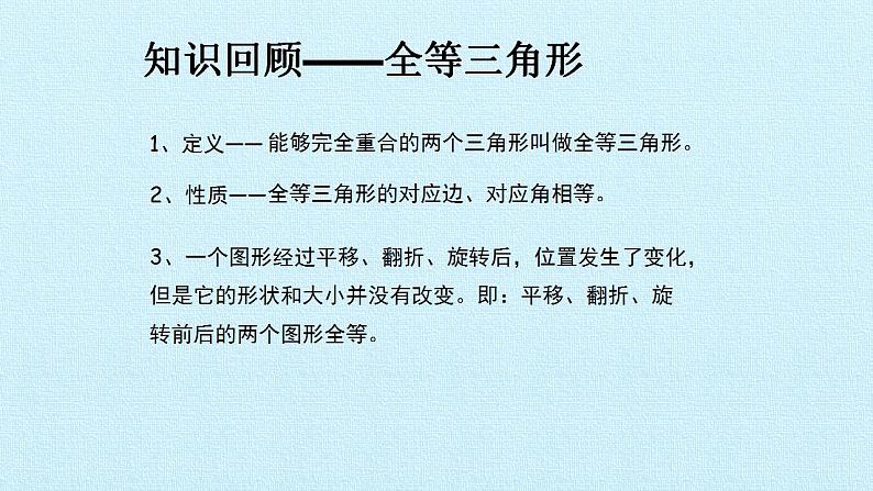 苏科版八年级数学上册 第1章 全等三角形 复习(课件)02