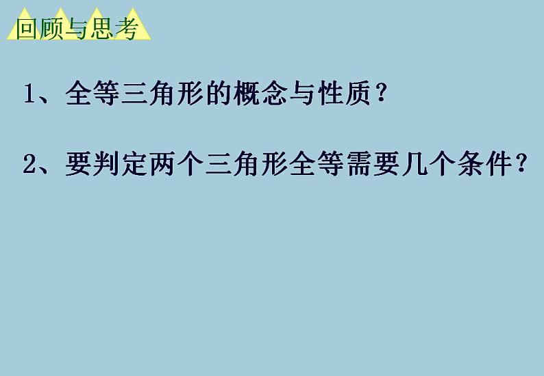 苏科版八年级数学上册 第一章 关于三角形全等的条件(课件)第3页