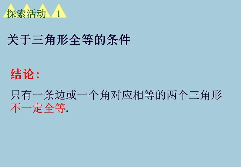 苏科版八年级数学上册 第一章 关于三角形全等的条件(课件)第6页