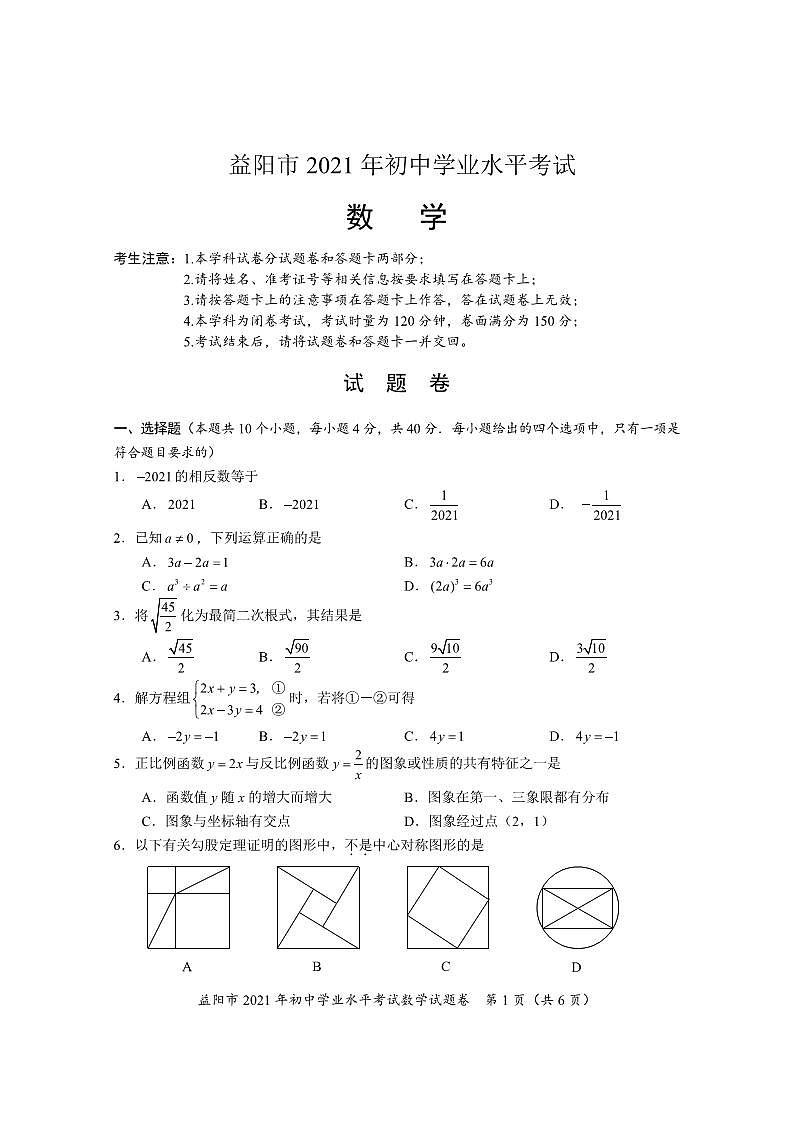 2021年湖南省益阳市中考数学真题01