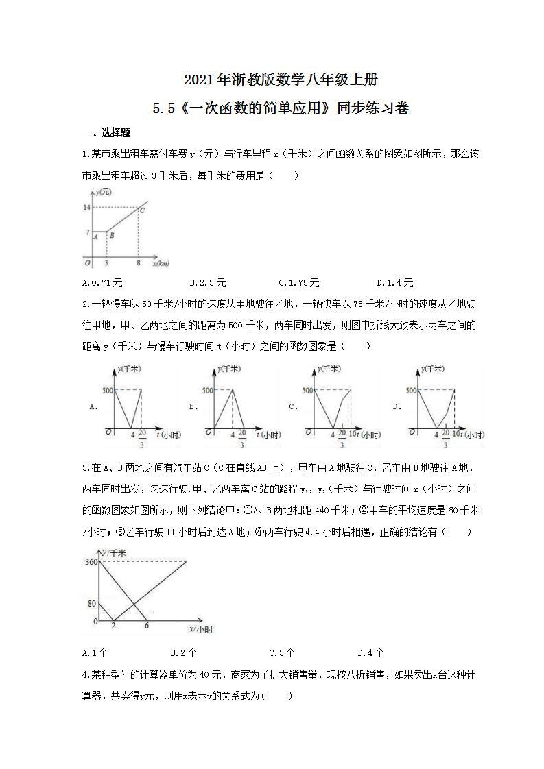 2021年浙教版数学八年级上册5.5《一次函数的简单应用》同步练习卷（含答案）01