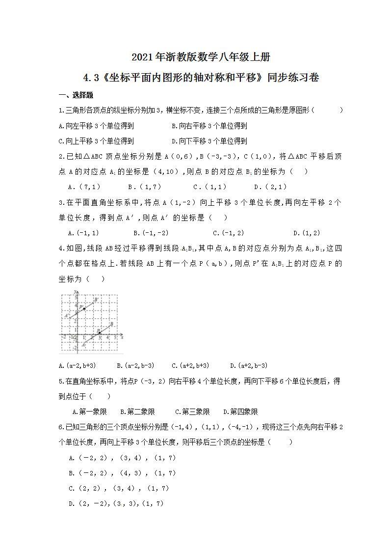 2021年浙教版数学八年级上册4.3《坐标平面内图形的轴对称和平移》同步练习卷（含答案）01