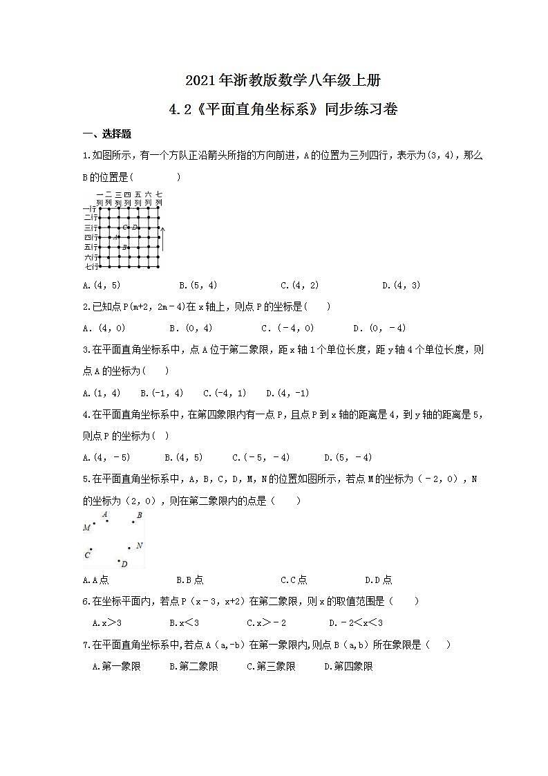 2021年浙教版数学八年级上册4.2《平面直角坐标系》同步练习卷(含答案)01